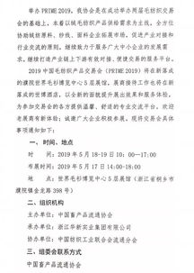通知 中國畜產品流通協(xié)會 關于舉辦 2019中國毛紡織品交易會 的通知