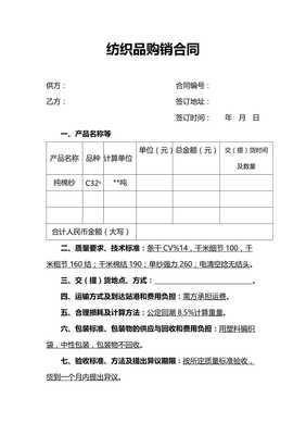 紡織品交易購(gòu)銷(xiāo)合同