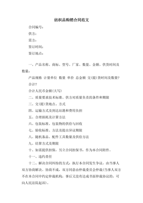紡織品購(gòu)銷合同范文