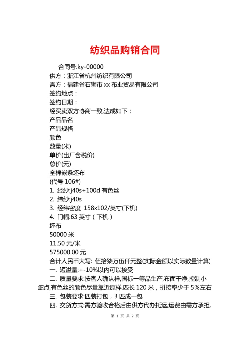 紡織品購(gòu)銷合同.docx_人人文庫(kù)網(wǎng)