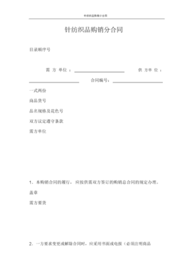 合同范本針紡織品購銷分合同x