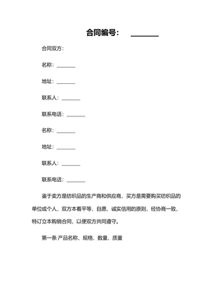 2025紡織品購(gòu)銷(xiāo)合同書(shū)