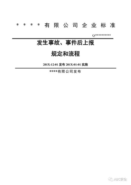公司安全生產(chǎn)事故上報(bào)制度和流程圖 word