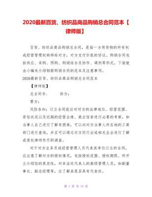 2021最新百貨、紡織品商品購銷總合同范本（律師版）