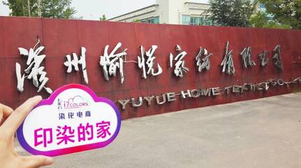 七彩云“印染的家”系列報道(六):走進中國印染20強前三甲——愉悅家紡，探析紡織品購銷新范式